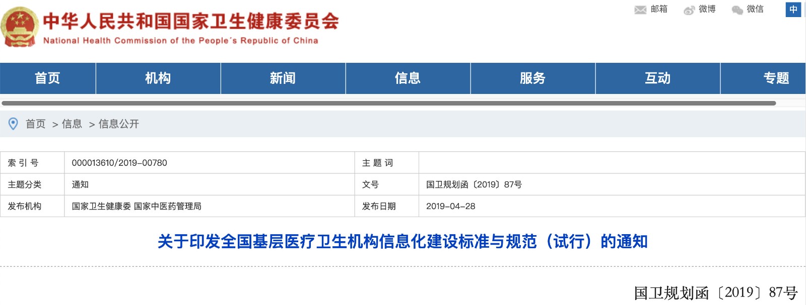 國家發(fā)文！明確基層醫院信息化建設基本內容和要求